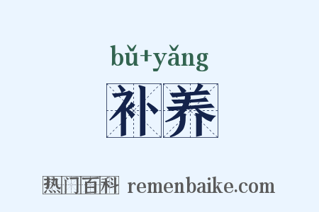 补养是什么意思的图片